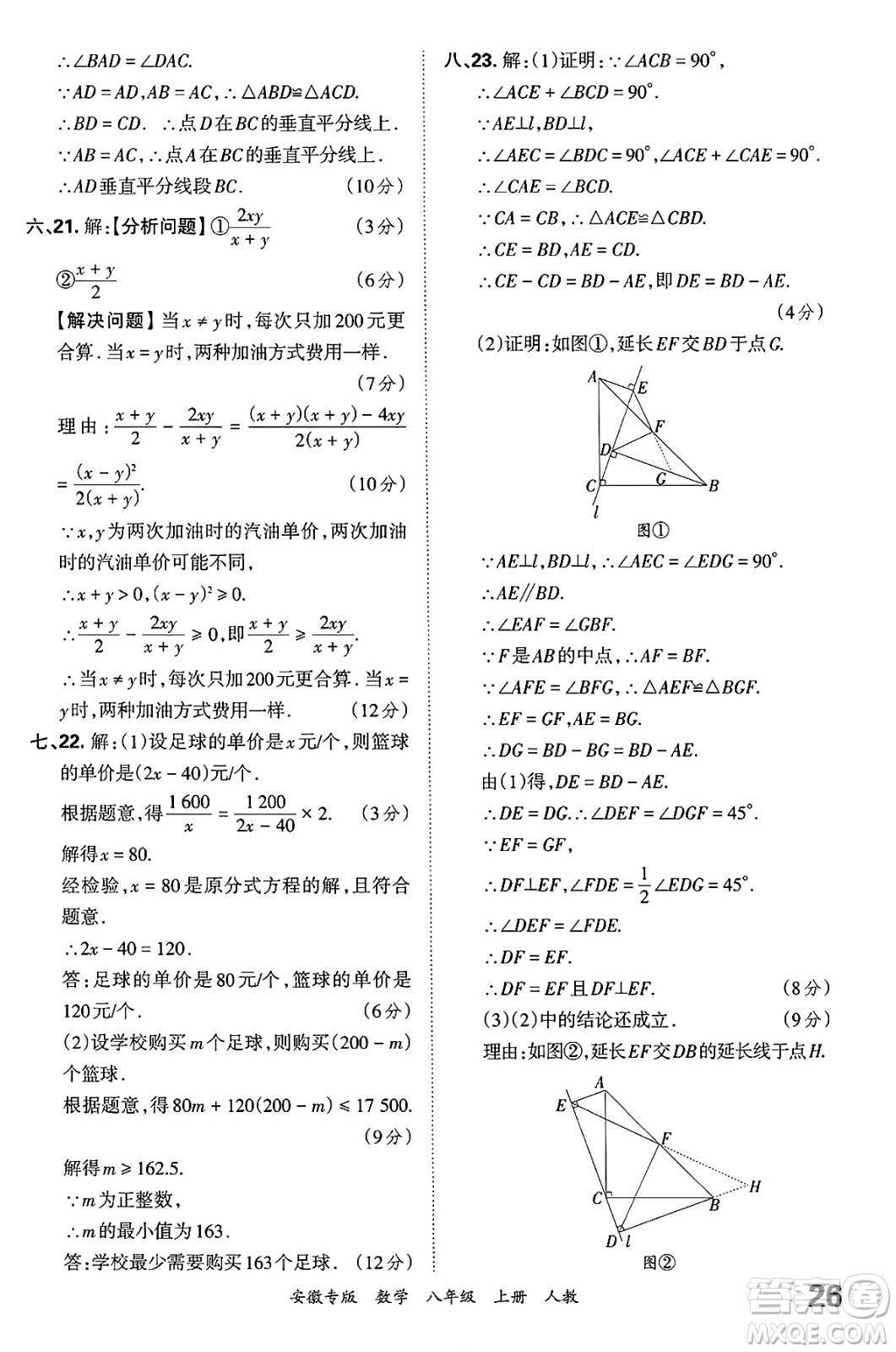 江西人民出版社2024年秋王朝霞各地期末試卷精選八年級數(shù)學上冊人教版安徽專版答案