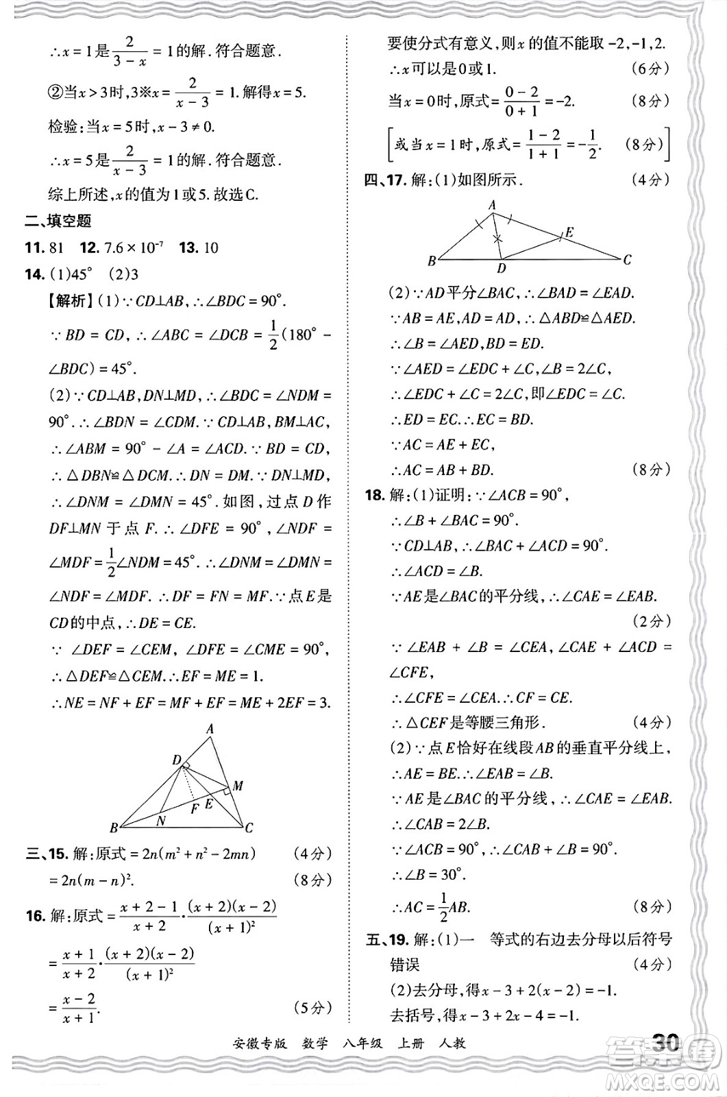 江西人民出版社2024年秋王朝霞各地期末試卷精選八年級數(shù)學上冊人教版安徽專版答案