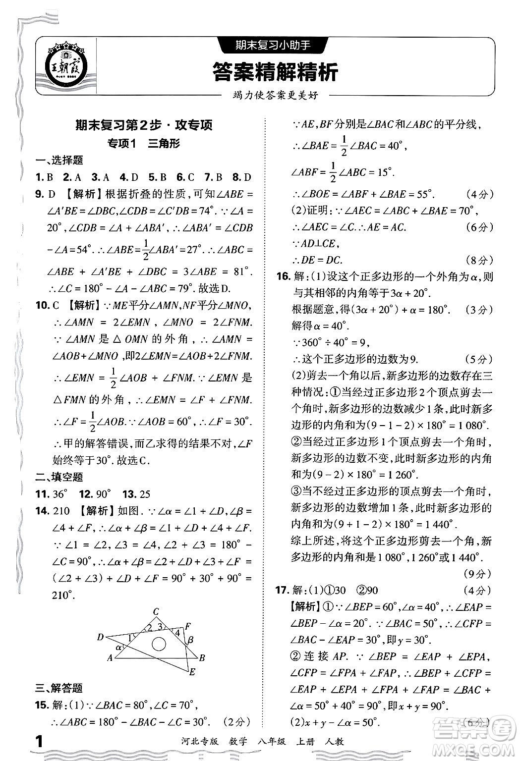 江西人民出版社2024年秋王朝霞各地期末試卷精選八年級(jí)數(shù)學(xué)上冊(cè)人教版河北專(zhuān)版答案