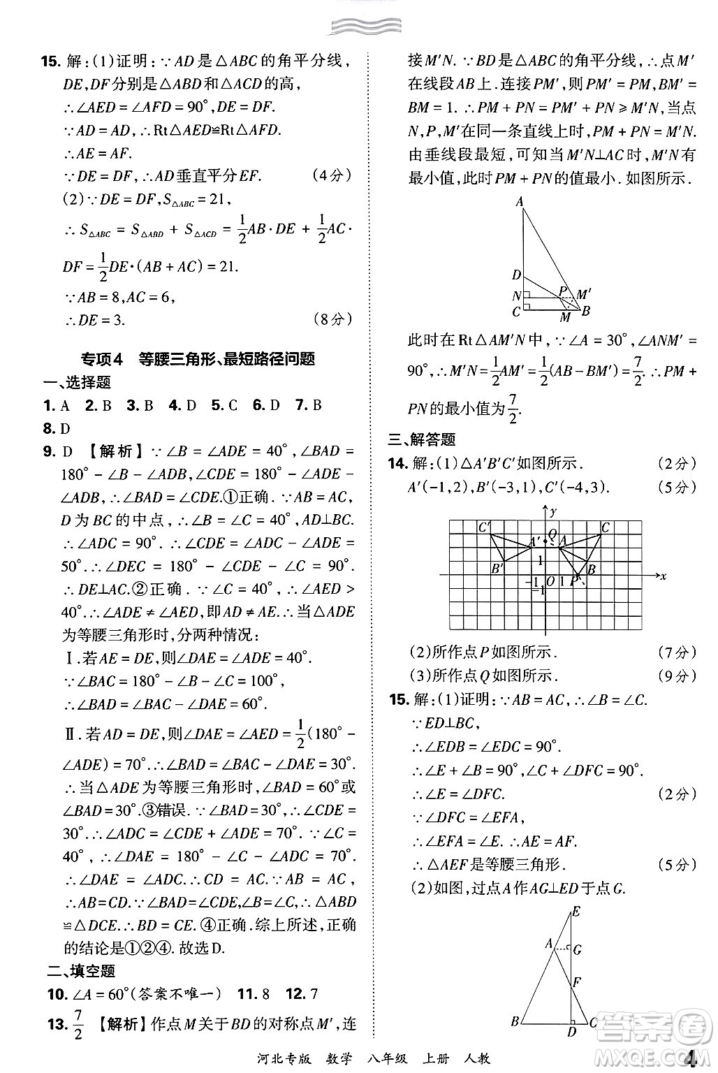 江西人民出版社2024年秋王朝霞各地期末試卷精選八年級(jí)數(shù)學(xué)上冊(cè)人教版河北專(zhuān)版答案