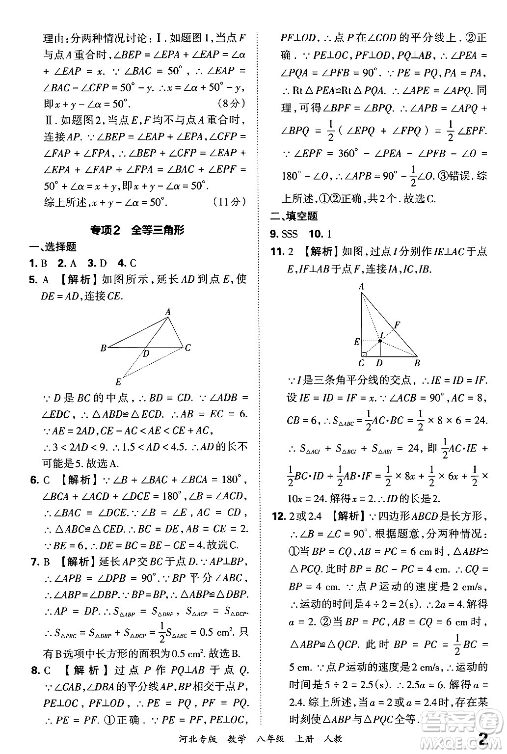 江西人民出版社2024年秋王朝霞各地期末試卷精選八年級(jí)數(shù)學(xué)上冊(cè)人教版河北專(zhuān)版答案