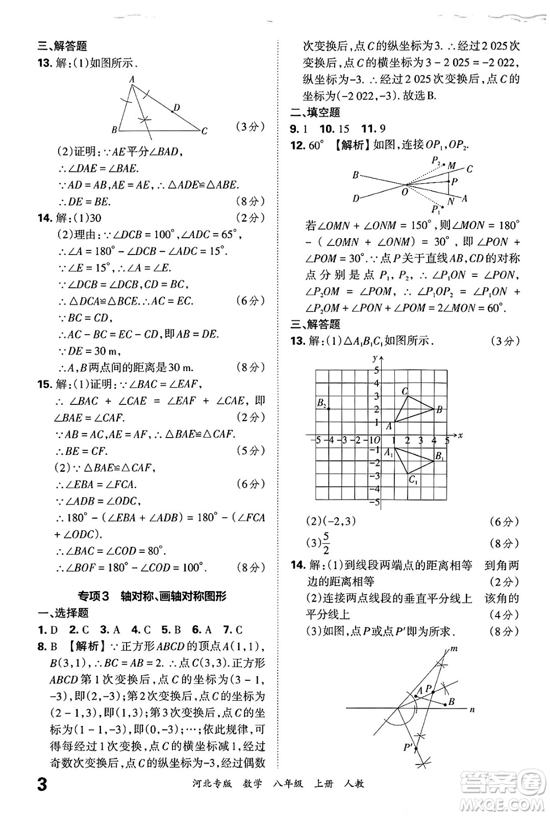 江西人民出版社2024年秋王朝霞各地期末試卷精選八年級(jí)數(shù)學(xué)上冊(cè)人教版河北專(zhuān)版答案