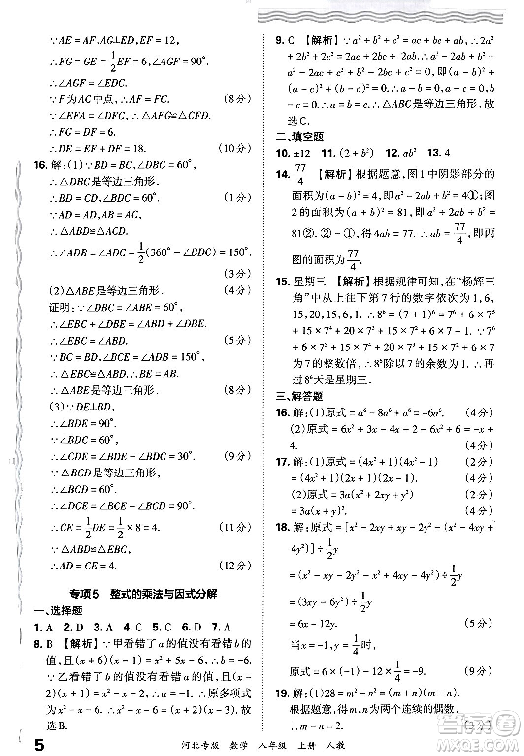 江西人民出版社2024年秋王朝霞各地期末試卷精選八年級(jí)數(shù)學(xué)上冊(cè)人教版河北專(zhuān)版答案