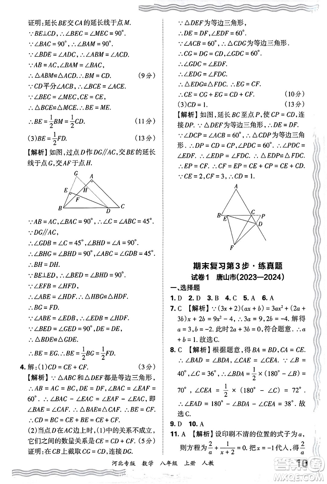 江西人民出版社2024年秋王朝霞各地期末試卷精選八年級(jí)數(shù)學(xué)上冊(cè)人教版河北專(zhuān)版答案