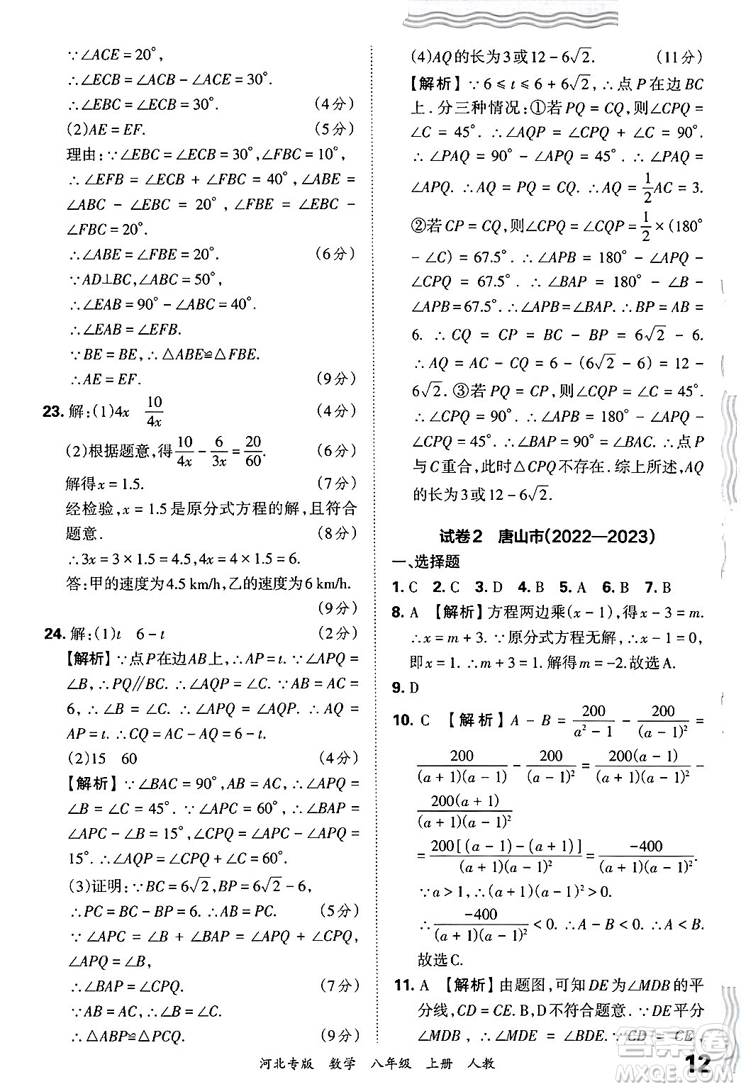 江西人民出版社2024年秋王朝霞各地期末試卷精選八年級(jí)數(shù)學(xué)上冊(cè)人教版河北專(zhuān)版答案