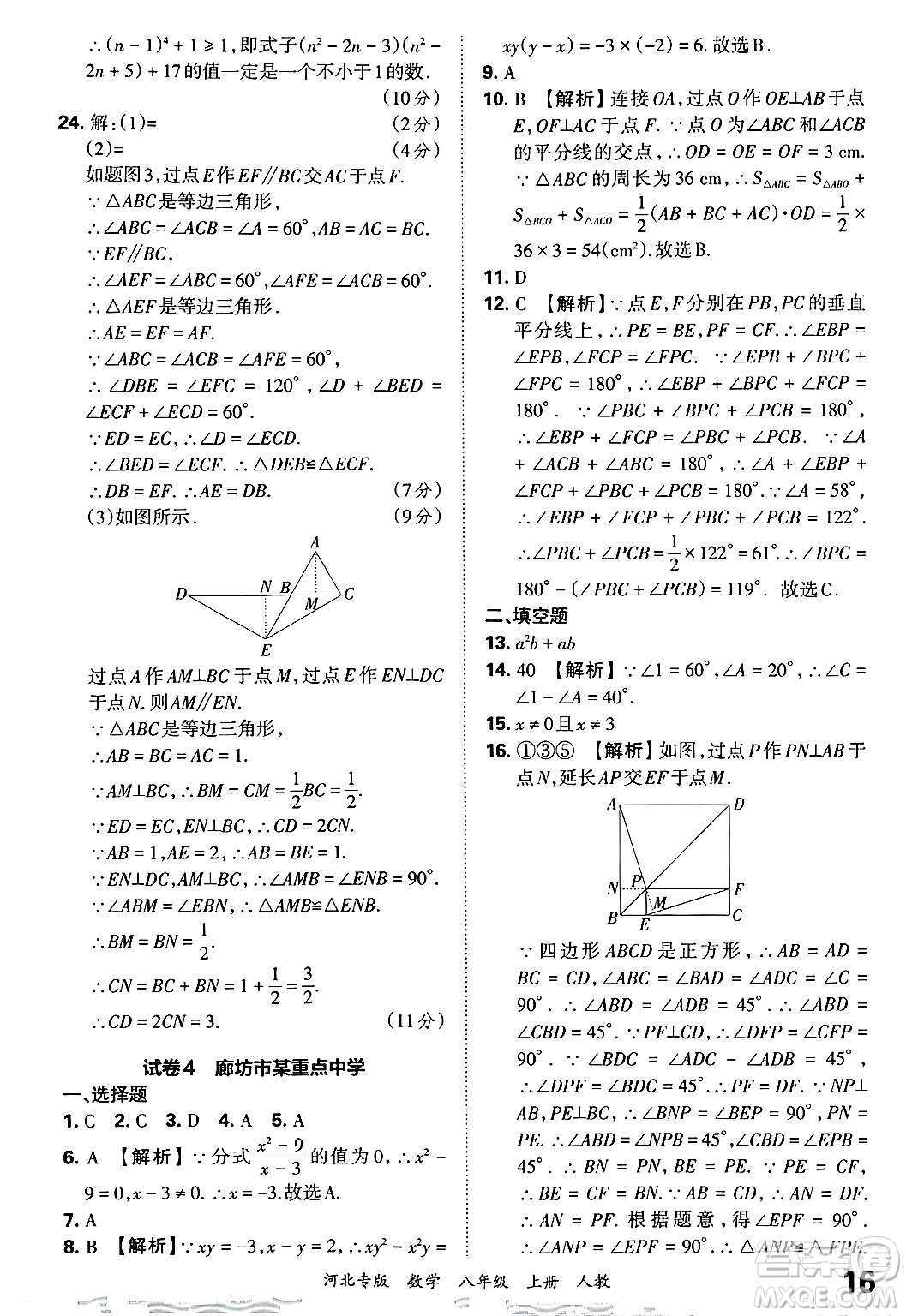 江西人民出版社2024年秋王朝霞各地期末試卷精選八年級(jí)數(shù)學(xué)上冊(cè)人教版河北專(zhuān)版答案