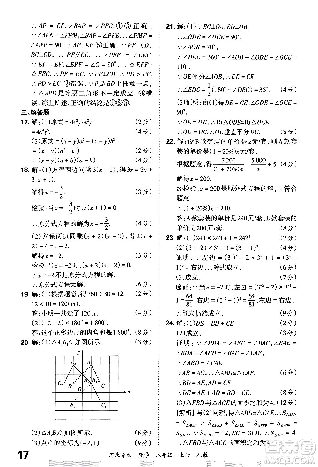 江西人民出版社2024年秋王朝霞各地期末試卷精選八年級(jí)數(shù)學(xué)上冊(cè)人教版河北專(zhuān)版答案