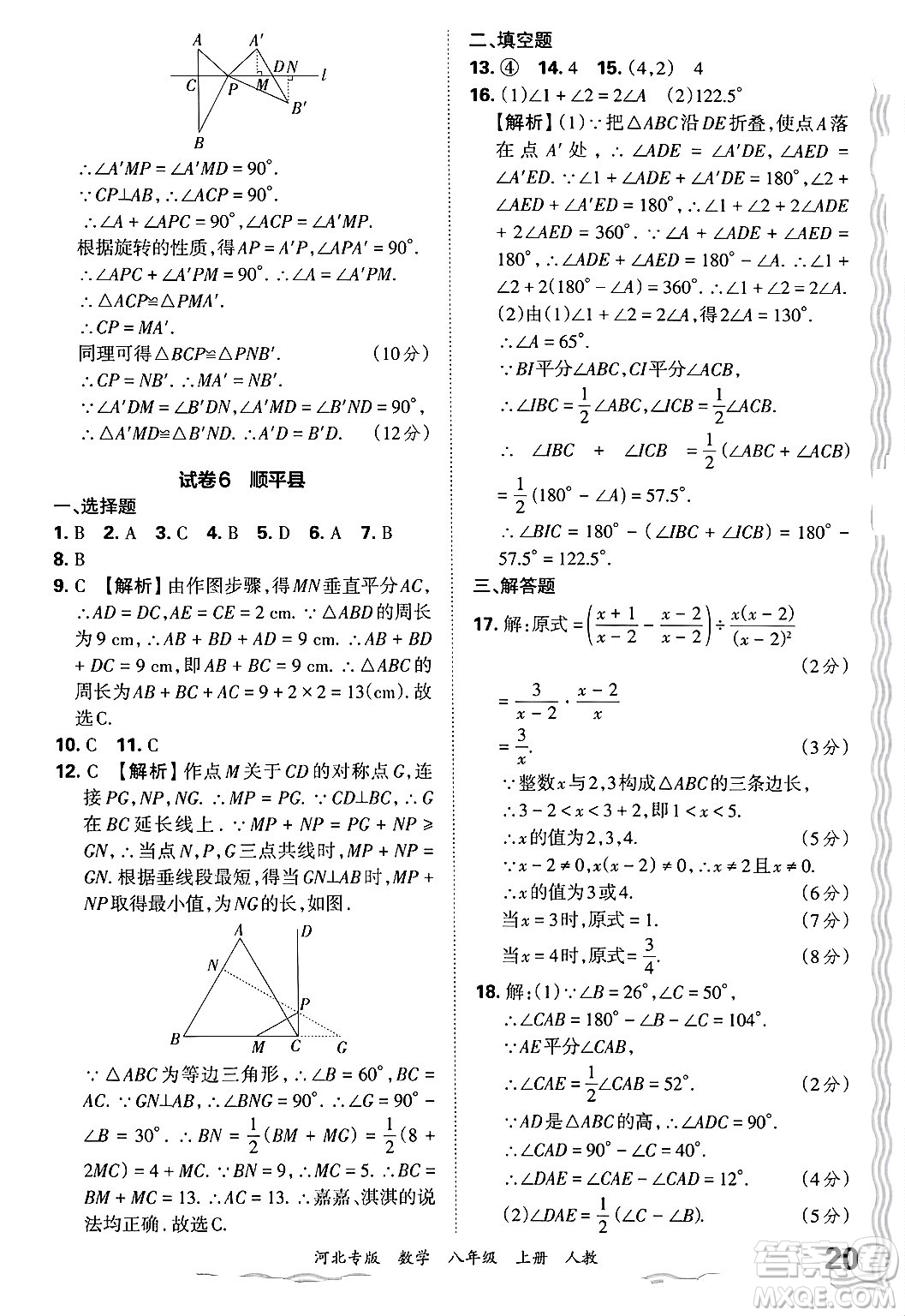 江西人民出版社2024年秋王朝霞各地期末試卷精選八年級(jí)數(shù)學(xué)上冊(cè)人教版河北專(zhuān)版答案