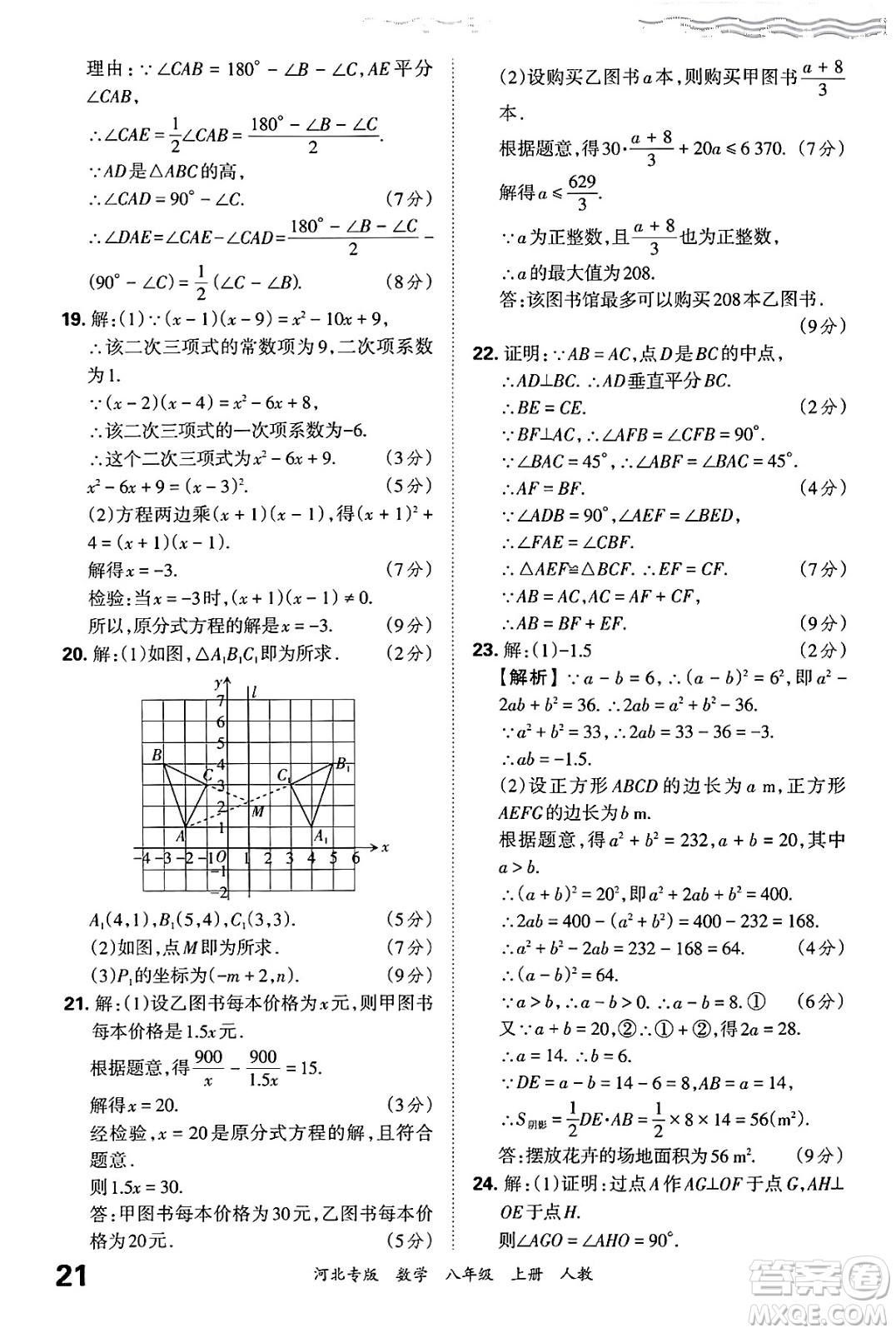 江西人民出版社2024年秋王朝霞各地期末試卷精選八年級(jí)數(shù)學(xué)上冊(cè)人教版河北專(zhuān)版答案