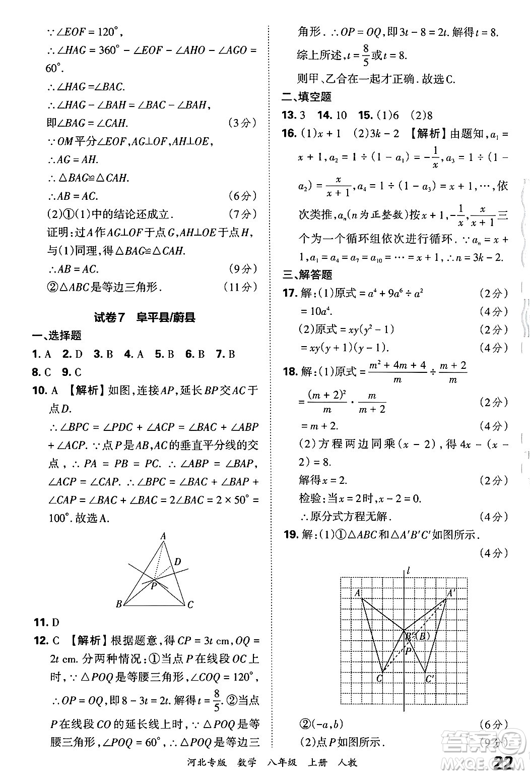 江西人民出版社2024年秋王朝霞各地期末試卷精選八年級(jí)數(shù)學(xué)上冊(cè)人教版河北專(zhuān)版答案