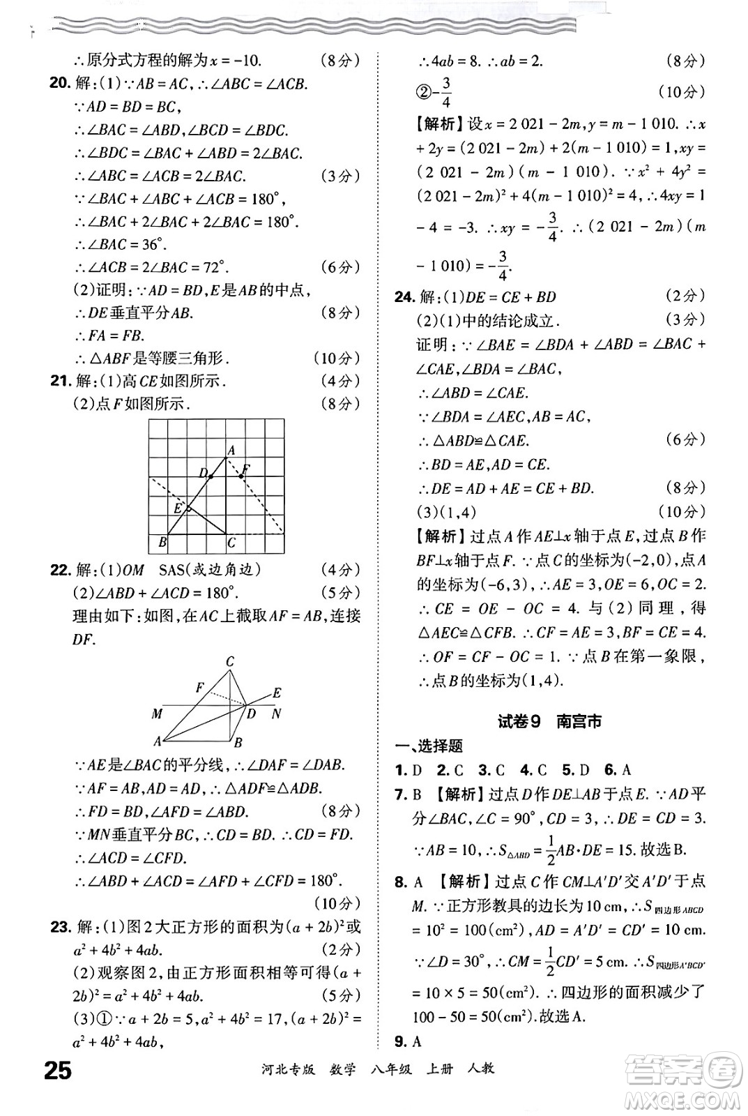 江西人民出版社2024年秋王朝霞各地期末試卷精選八年級(jí)數(shù)學(xué)上冊(cè)人教版河北專(zhuān)版答案