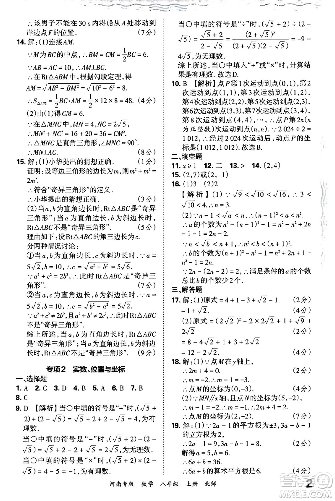 江西人民出版社2024年秋王朝霞各地期末試卷精選八年級數(shù)學(xué)上冊北師大版河南專版答案