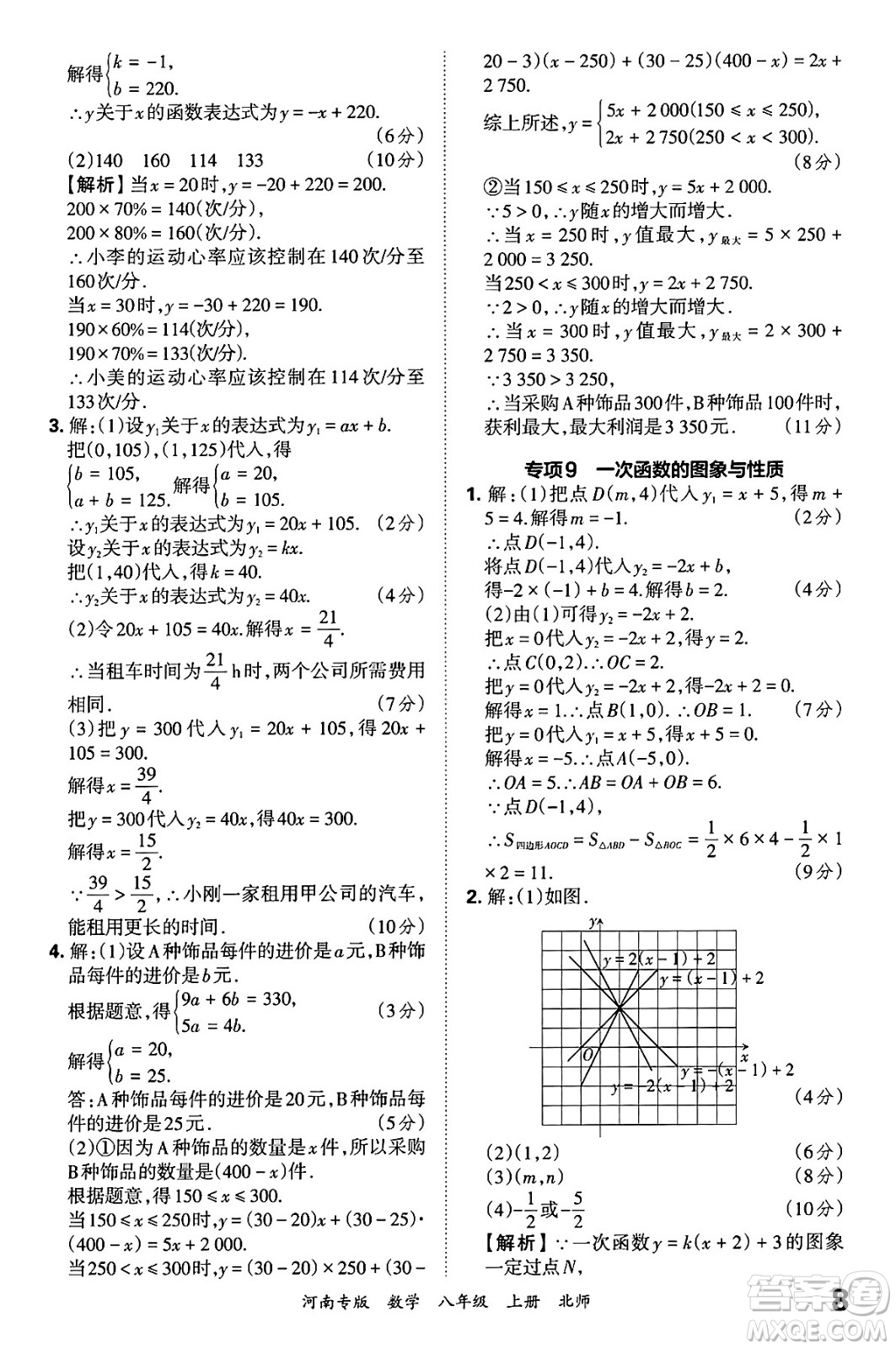 江西人民出版社2024年秋王朝霞各地期末試卷精選八年級數(shù)學(xué)上冊北師大版河南專版答案