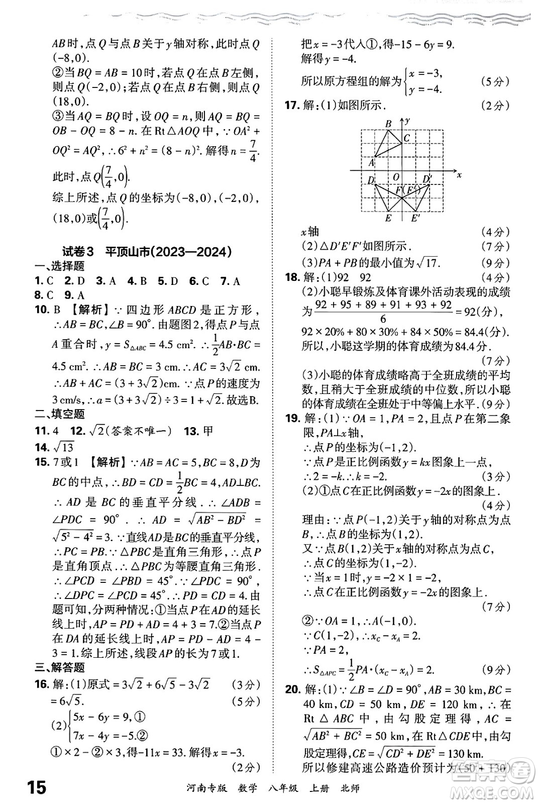 江西人民出版社2024年秋王朝霞各地期末試卷精選八年級數(shù)學(xué)上冊北師大版河南專版答案