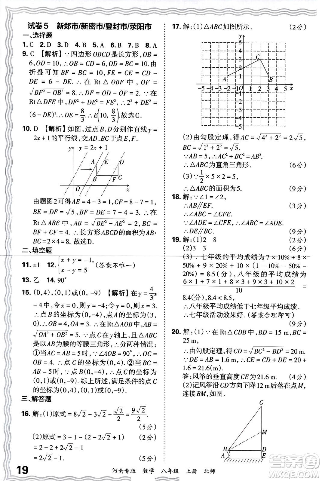 江西人民出版社2024年秋王朝霞各地期末試卷精選八年級數(shù)學(xué)上冊北師大版河南專版答案