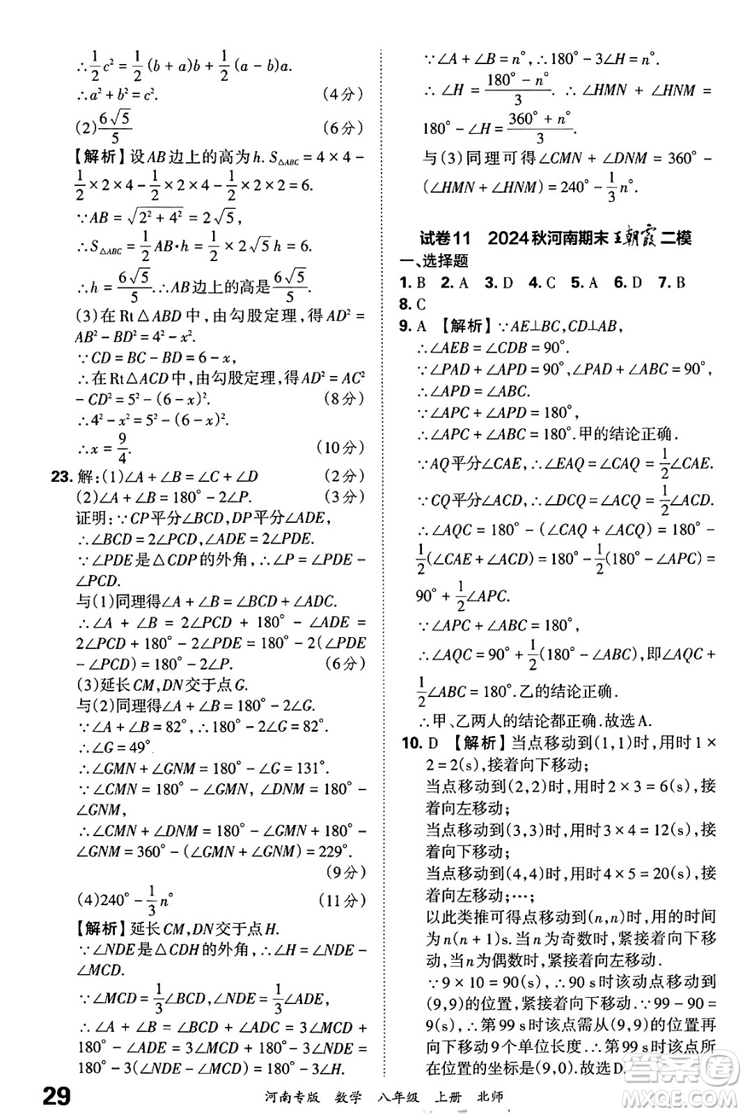 江西人民出版社2024年秋王朝霞各地期末試卷精選八年級數(shù)學(xué)上冊北師大版河南專版答案