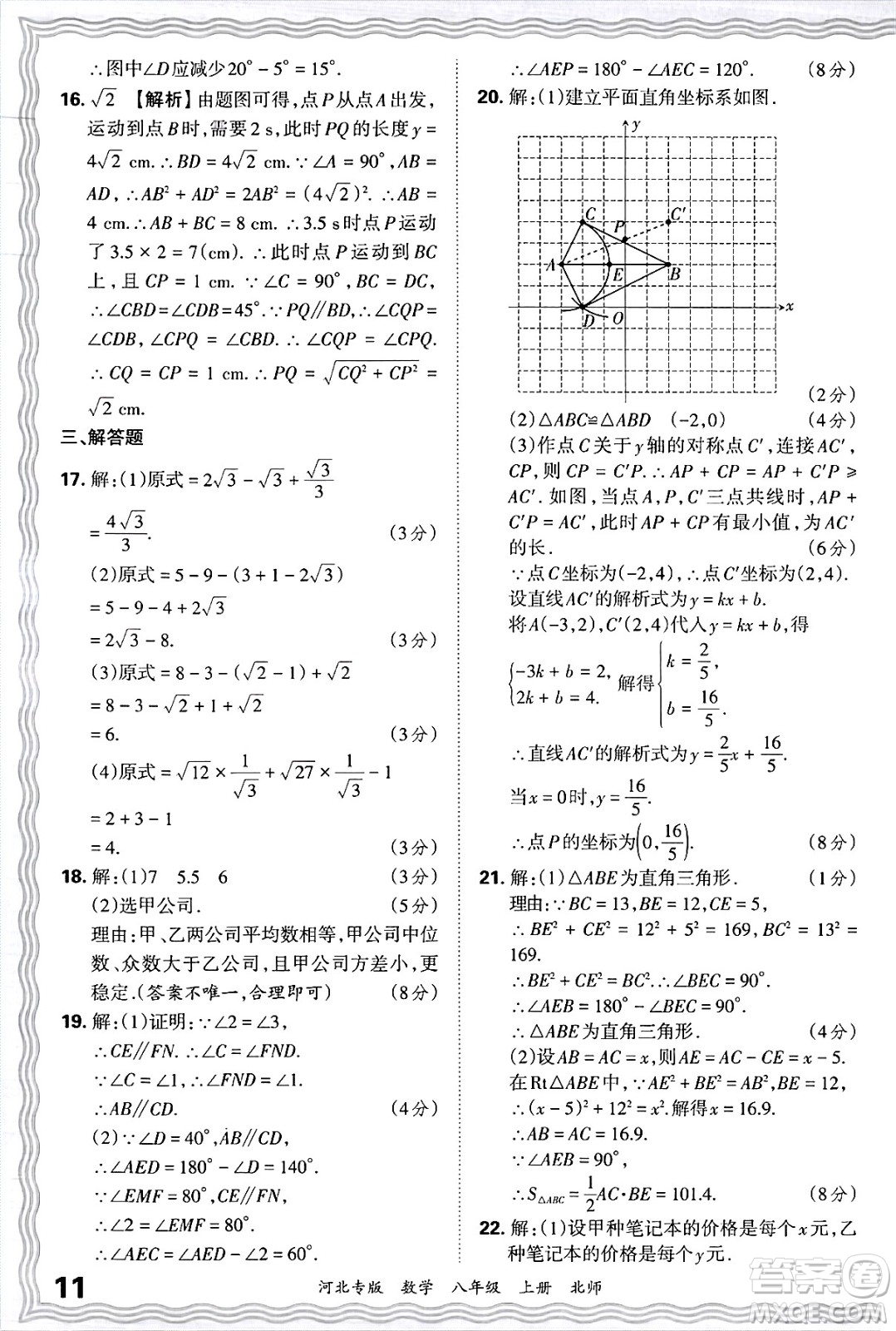 江西人民出版社2024年秋王朝霞各地期末試卷精選八年級(jí)數(shù)學(xué)上冊(cè)北師大版河北專版答案