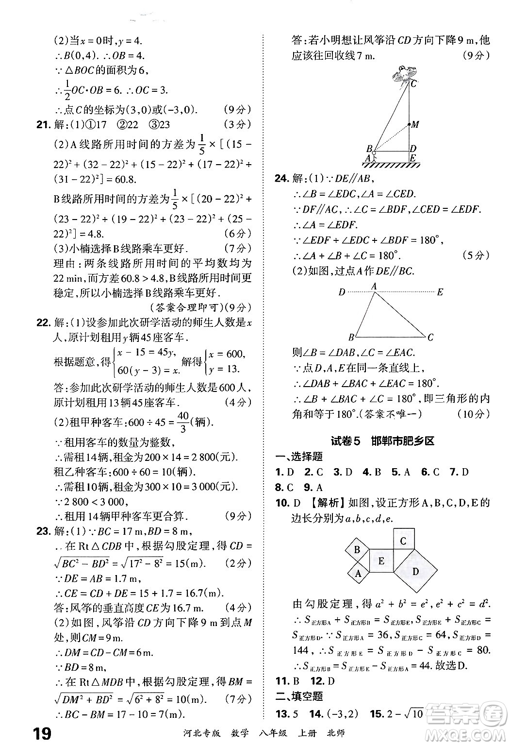 江西人民出版社2024年秋王朝霞各地期末試卷精選八年級(jí)數(shù)學(xué)上冊(cè)北師大版河北專版答案