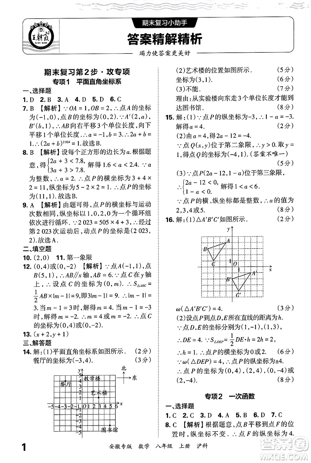 江西人民出版社2024年秋王朝霞各地期末試卷精選八年級(jí)數(shù)學(xué)上冊(cè)滬科版安徽專版答案