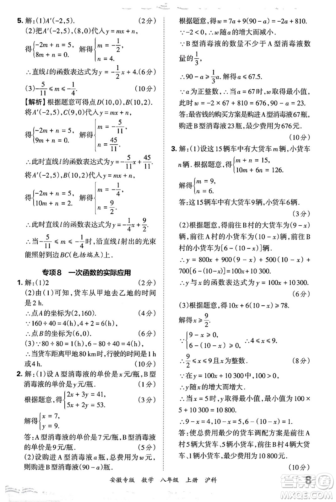 江西人民出版社2024年秋王朝霞各地期末試卷精選八年級(jí)數(shù)學(xué)上冊(cè)滬科版安徽專版答案