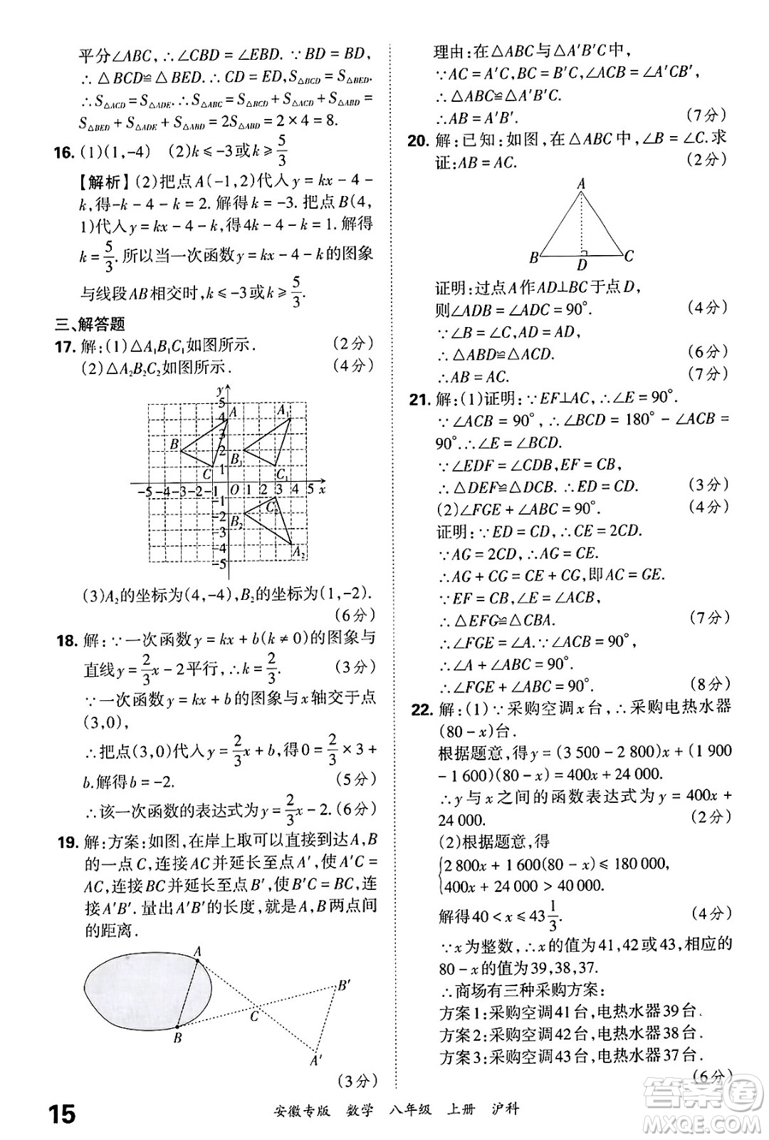 江西人民出版社2024年秋王朝霞各地期末試卷精選八年級(jí)數(shù)學(xué)上冊(cè)滬科版安徽專版答案