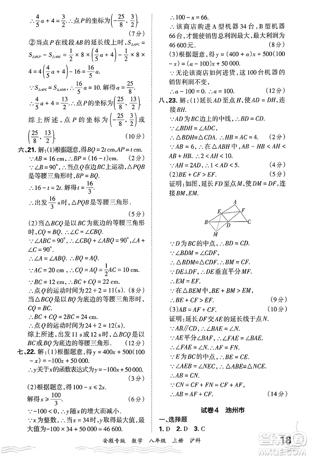 江西人民出版社2024年秋王朝霞各地期末試卷精選八年級(jí)數(shù)學(xué)上冊(cè)滬科版安徽專版答案