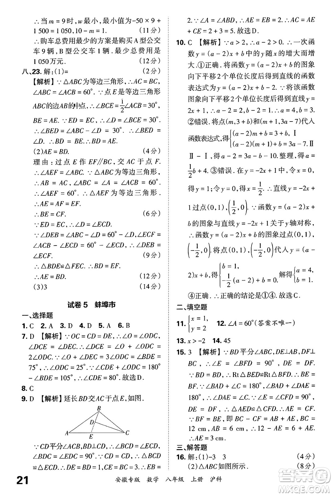 江西人民出版社2024年秋王朝霞各地期末試卷精選八年級(jí)數(shù)學(xué)上冊(cè)滬科版安徽專版答案