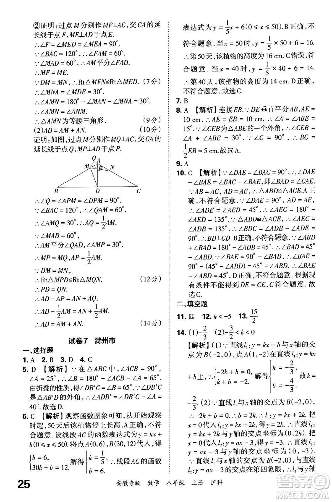 江西人民出版社2024年秋王朝霞各地期末試卷精選八年級(jí)數(shù)學(xué)上冊(cè)滬科版安徽專版答案