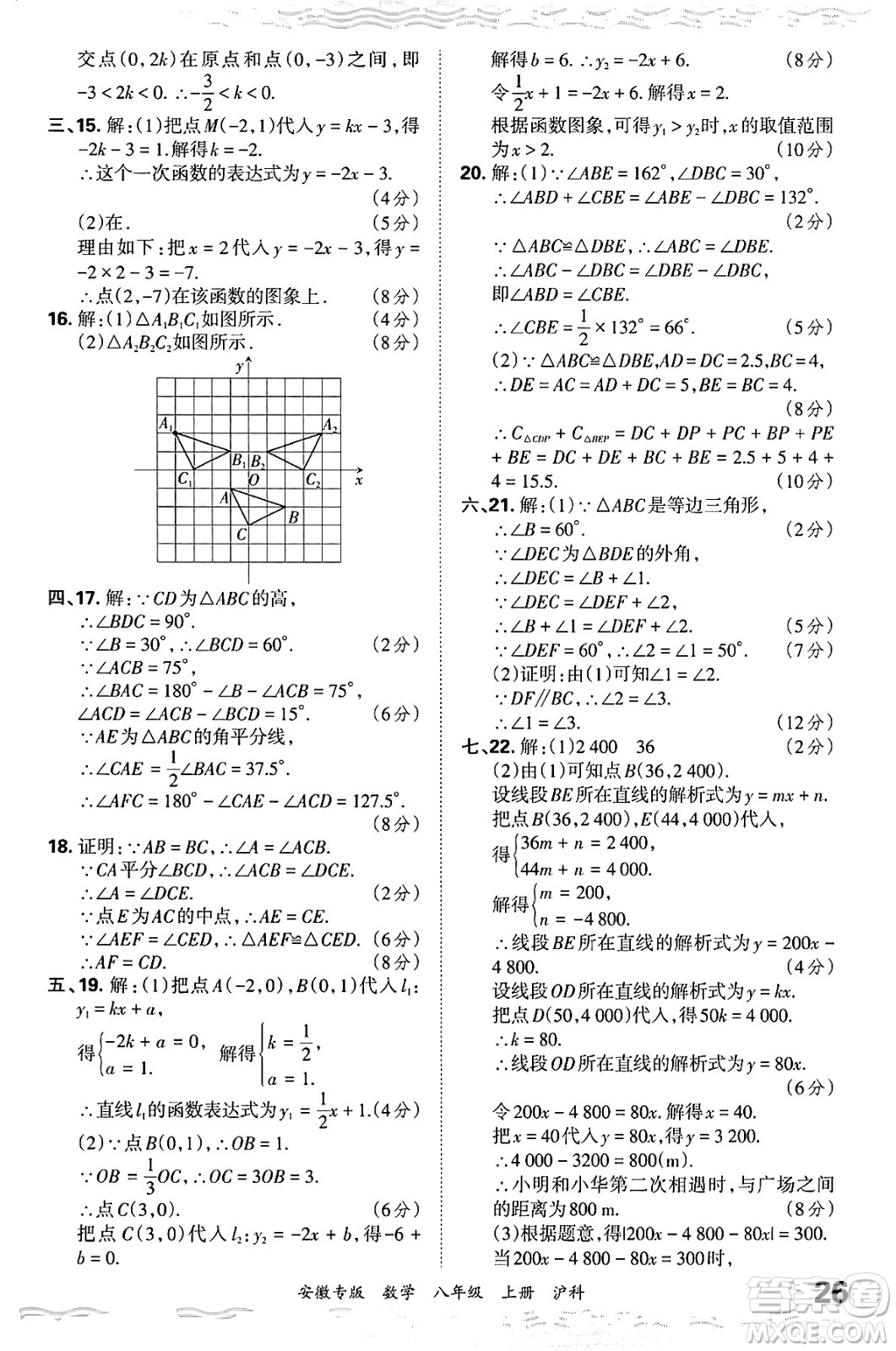 江西人民出版社2024年秋王朝霞各地期末試卷精選八年級(jí)數(shù)學(xué)上冊(cè)滬科版安徽專版答案