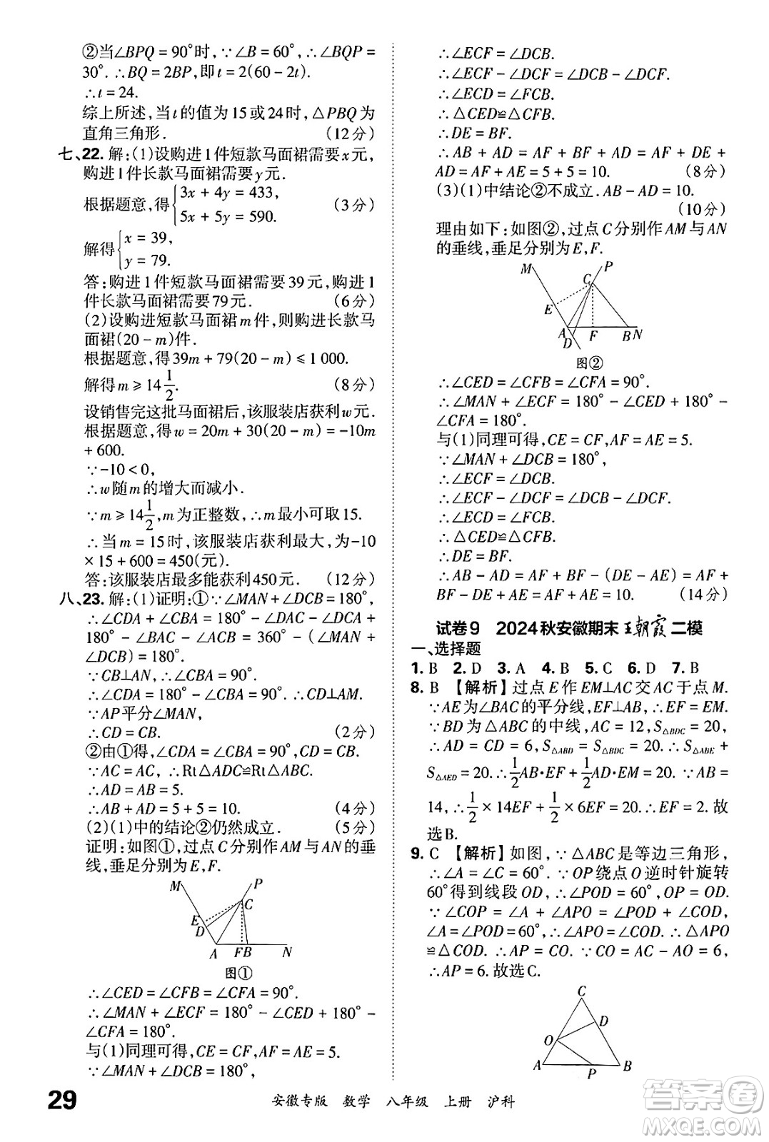 江西人民出版社2024年秋王朝霞各地期末試卷精選八年級(jí)數(shù)學(xué)上冊(cè)滬科版安徽專版答案