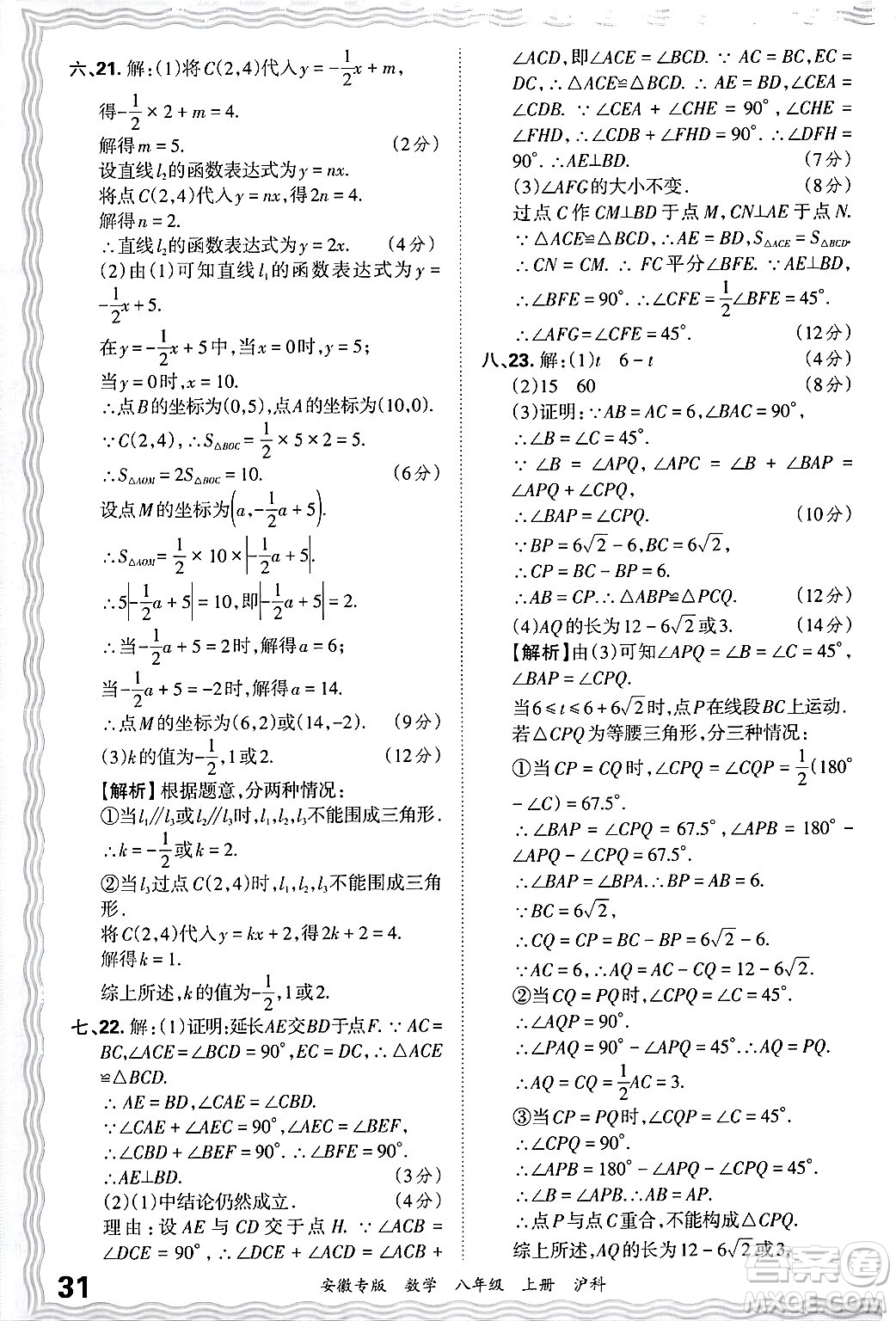 江西人民出版社2024年秋王朝霞各地期末試卷精選八年級(jí)數(shù)學(xué)上冊(cè)滬科版安徽專版答案