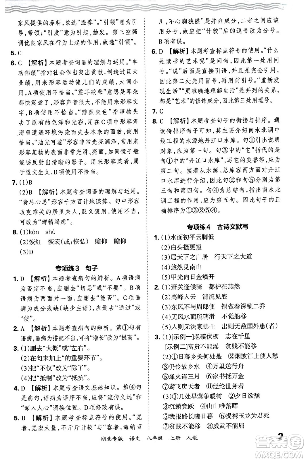 江西人民出版社2024年秋王朝霞各地期末試卷精選八年級語文上冊人教版湖北專版答案