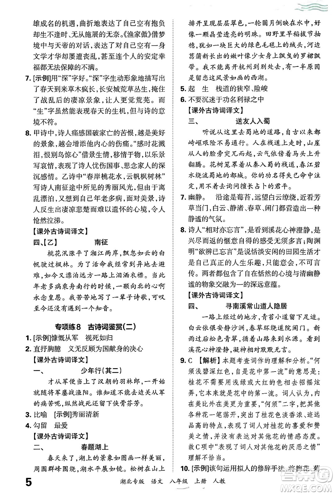 江西人民出版社2024年秋王朝霞各地期末試卷精選八年級語文上冊人教版湖北專版答案