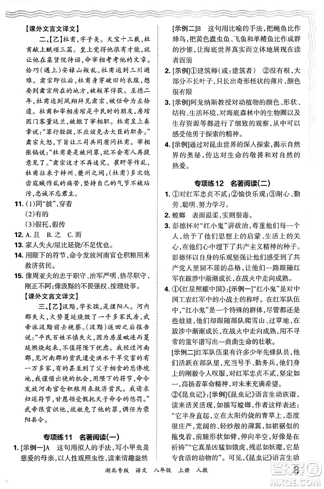 江西人民出版社2024年秋王朝霞各地期末試卷精選八年級語文上冊人教版湖北專版答案