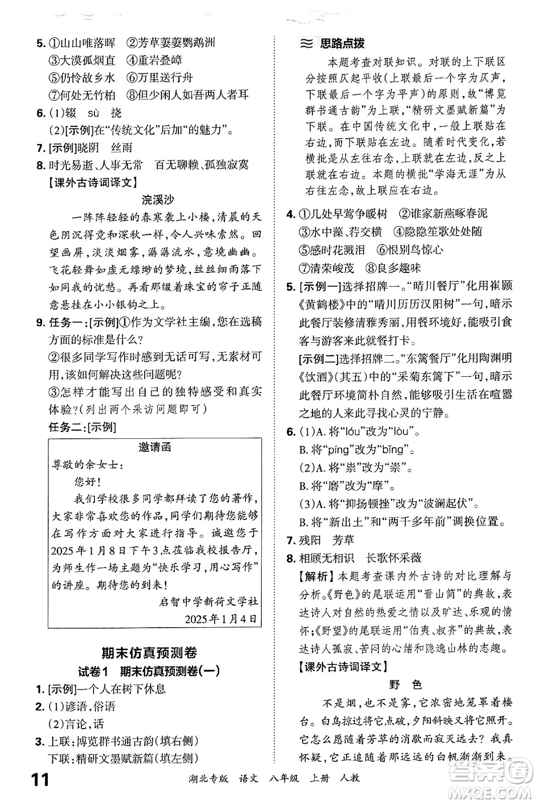 江西人民出版社2024年秋王朝霞各地期末試卷精選八年級語文上冊人教版湖北專版答案