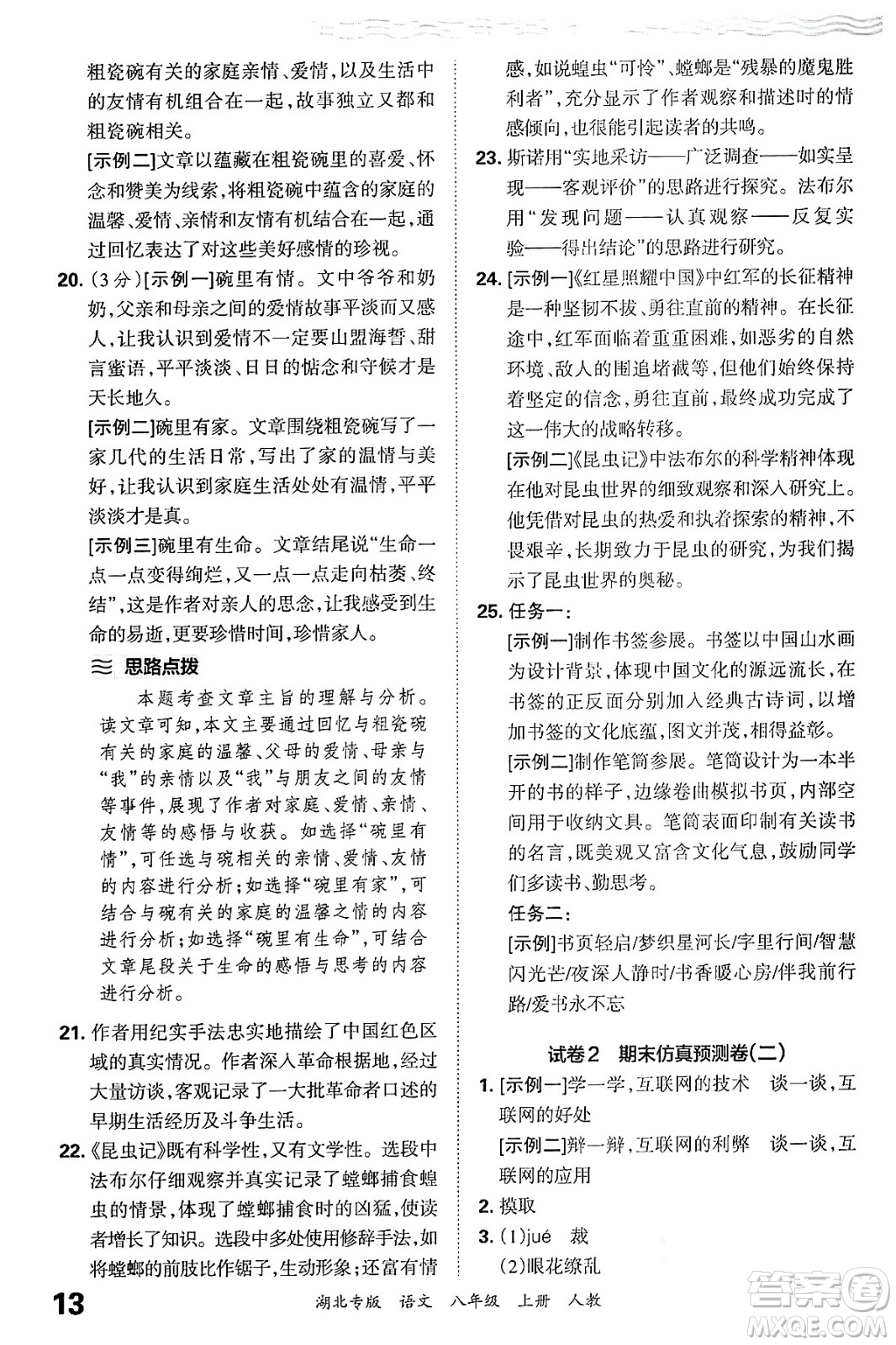 江西人民出版社2024年秋王朝霞各地期末試卷精選八年級語文上冊人教版湖北專版答案