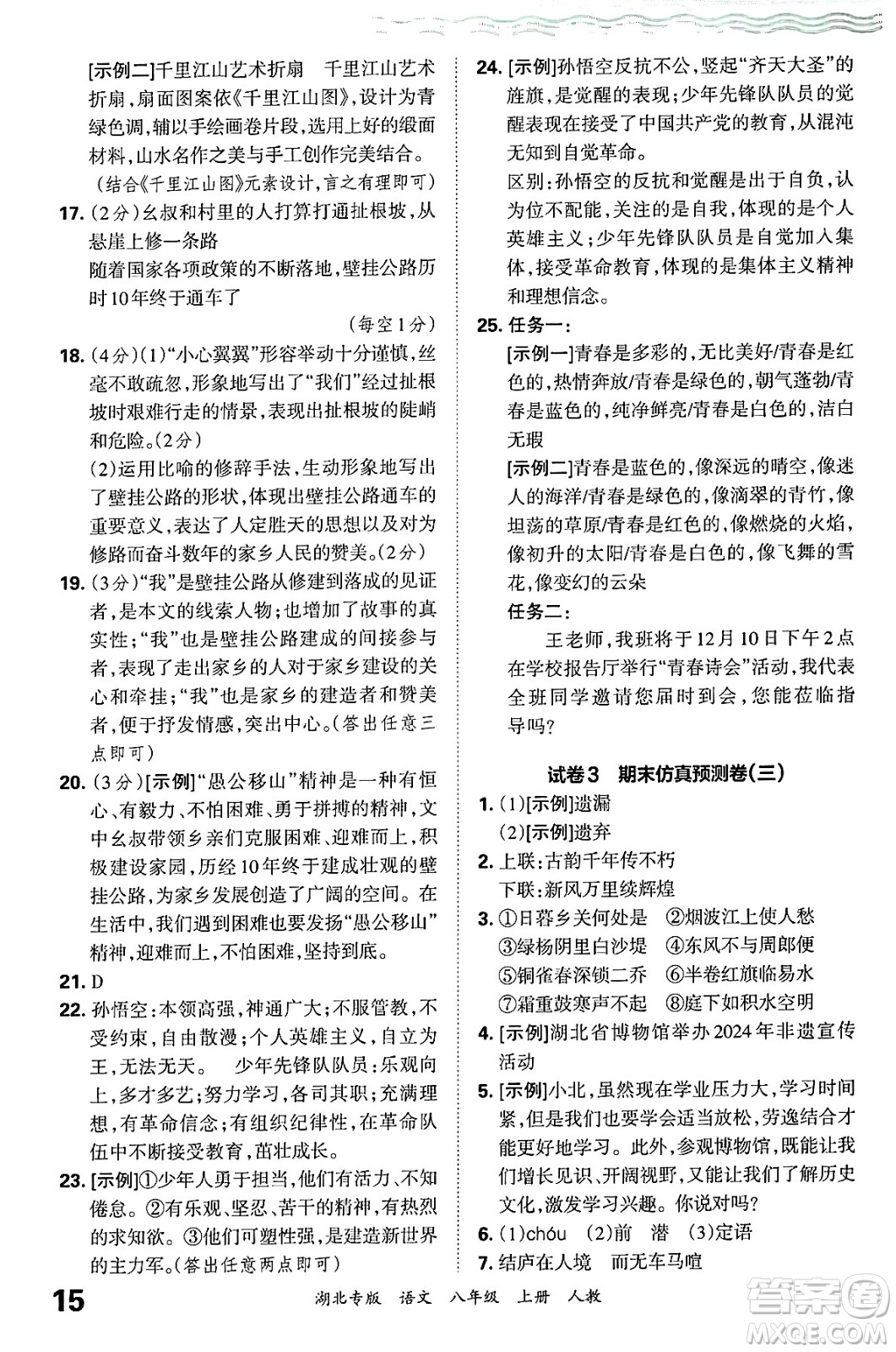 江西人民出版社2024年秋王朝霞各地期末試卷精選八年級語文上冊人教版湖北專版答案