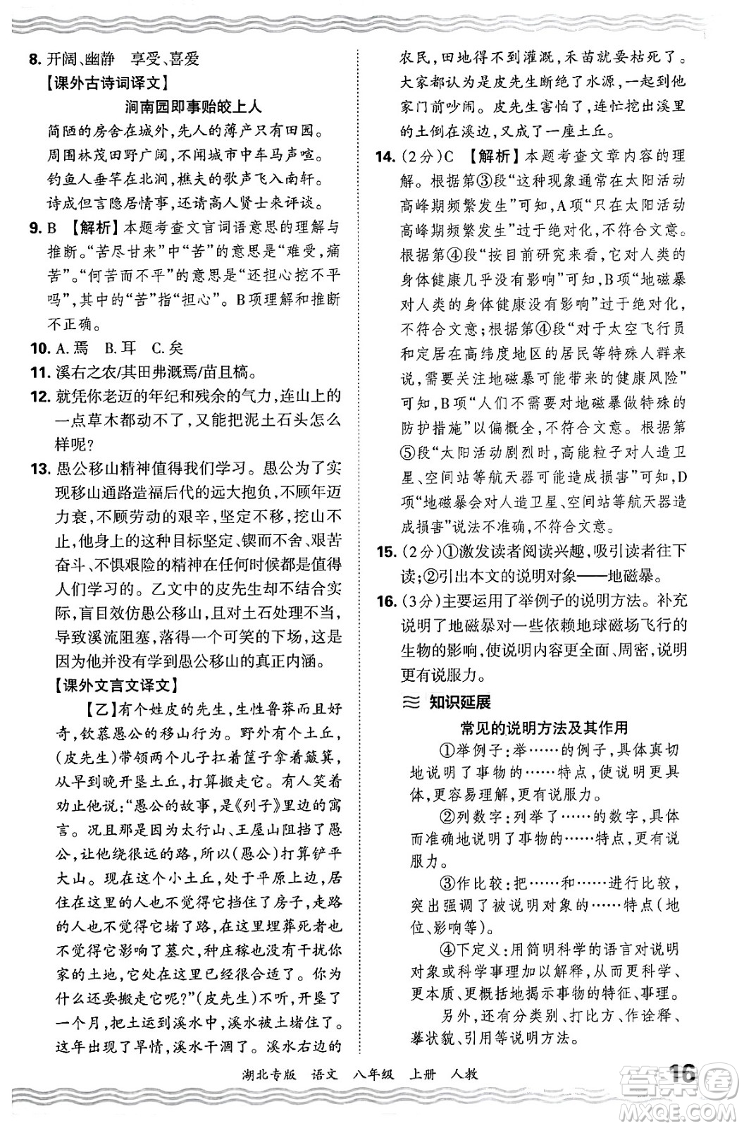 江西人民出版社2024年秋王朝霞各地期末試卷精選八年級語文上冊人教版湖北專版答案