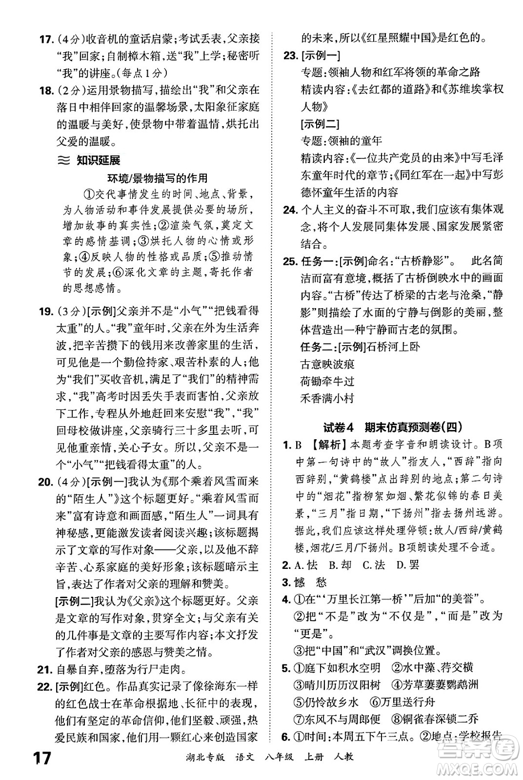 江西人民出版社2024年秋王朝霞各地期末試卷精選八年級語文上冊人教版湖北專版答案