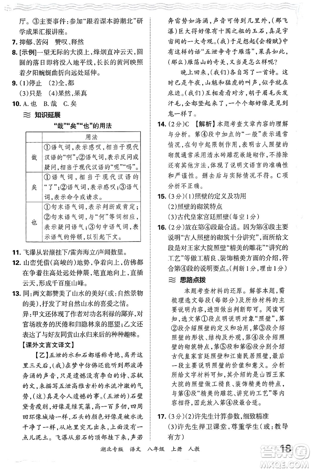 江西人民出版社2024年秋王朝霞各地期末試卷精選八年級語文上冊人教版湖北專版答案