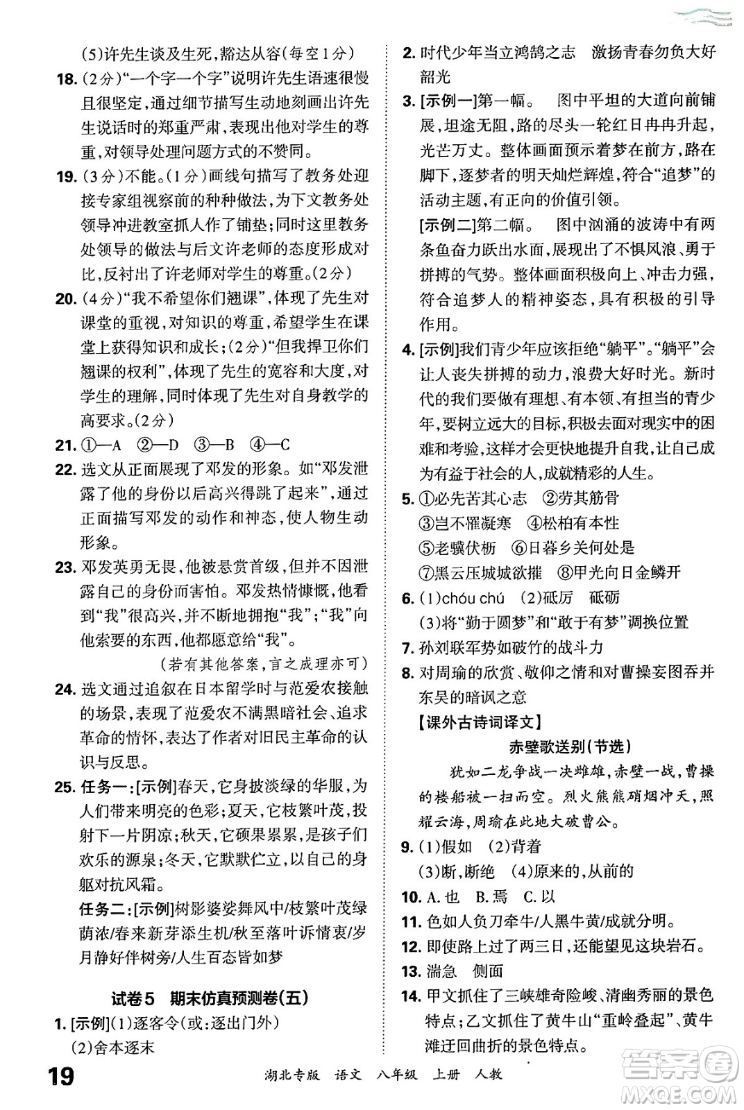 江西人民出版社2024年秋王朝霞各地期末試卷精選八年級語文上冊人教版湖北專版答案