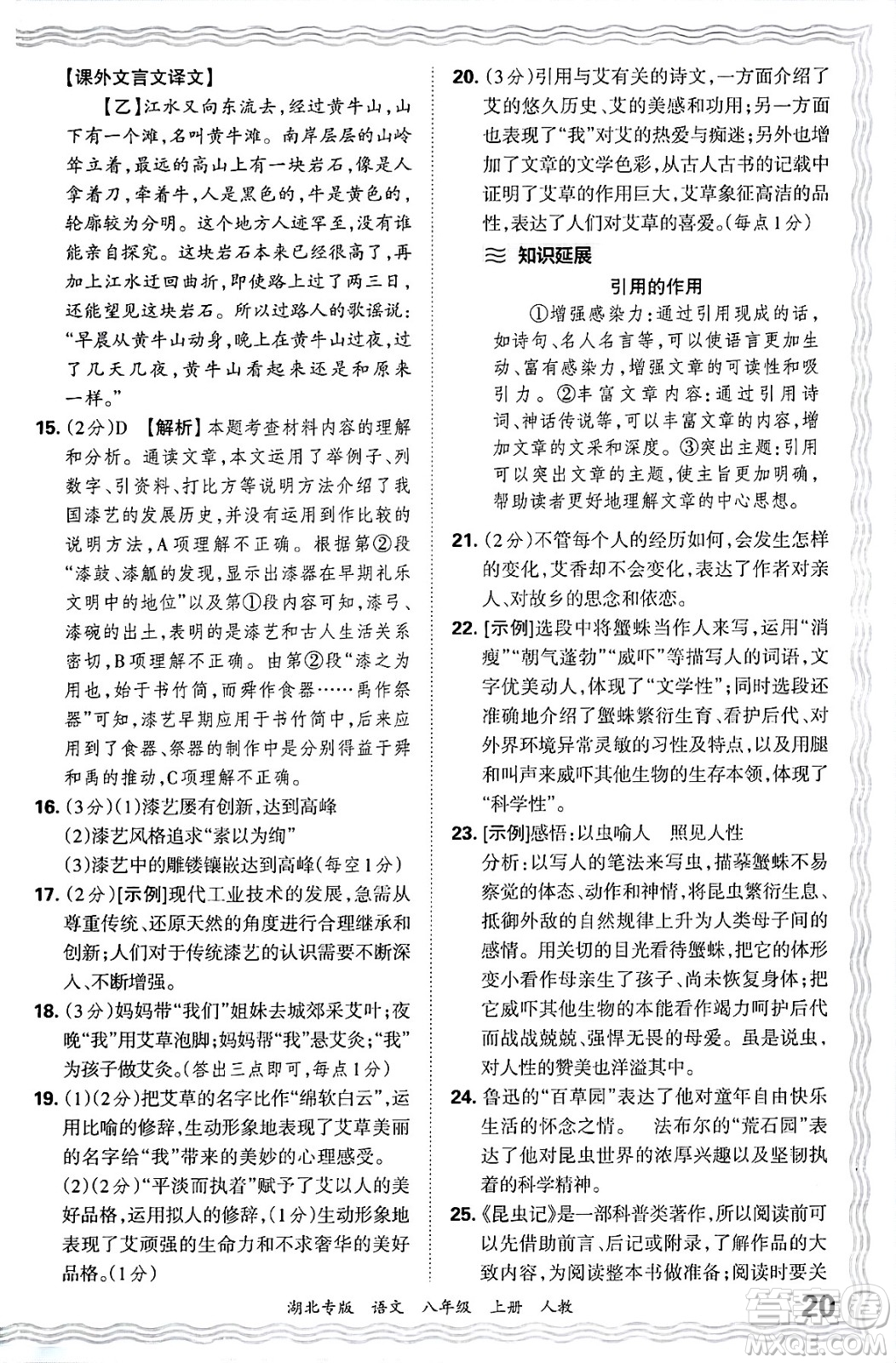 江西人民出版社2024年秋王朝霞各地期末試卷精選八年級語文上冊人教版湖北專版答案