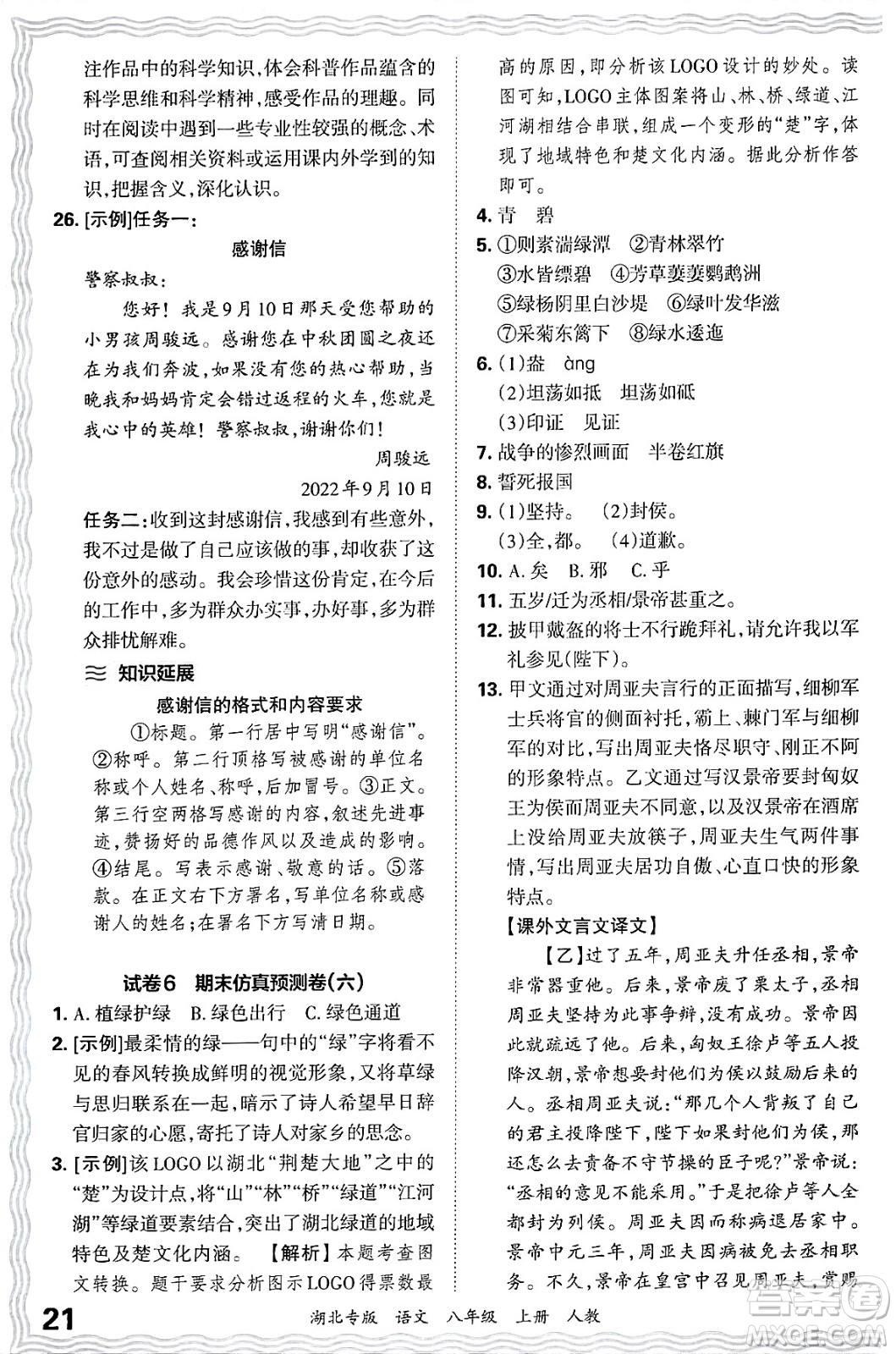 江西人民出版社2024年秋王朝霞各地期末試卷精選八年級語文上冊人教版湖北專版答案