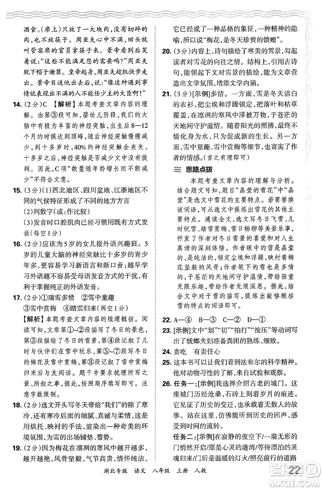 江西人民出版社2024年秋王朝霞各地期末試卷精選八年級語文上冊人教版湖北專版答案