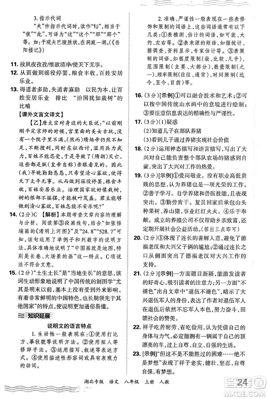 江西人民出版社2024年秋王朝霞各地期末試卷精選八年級語文上冊人教版湖北專版答案