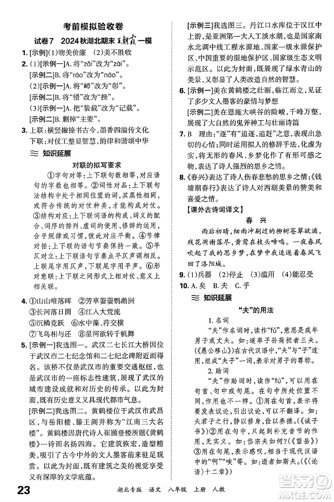 江西人民出版社2024年秋王朝霞各地期末試卷精選八年級語文上冊人教版湖北專版答案