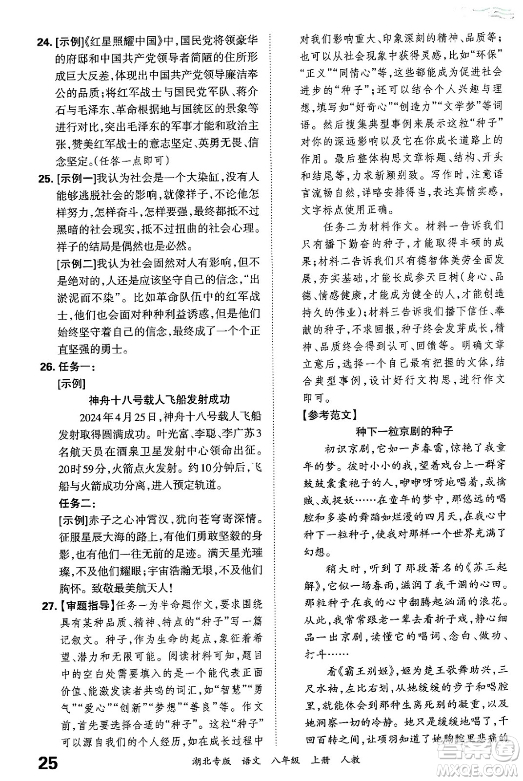 江西人民出版社2024年秋王朝霞各地期末試卷精選八年級語文上冊人教版湖北專版答案