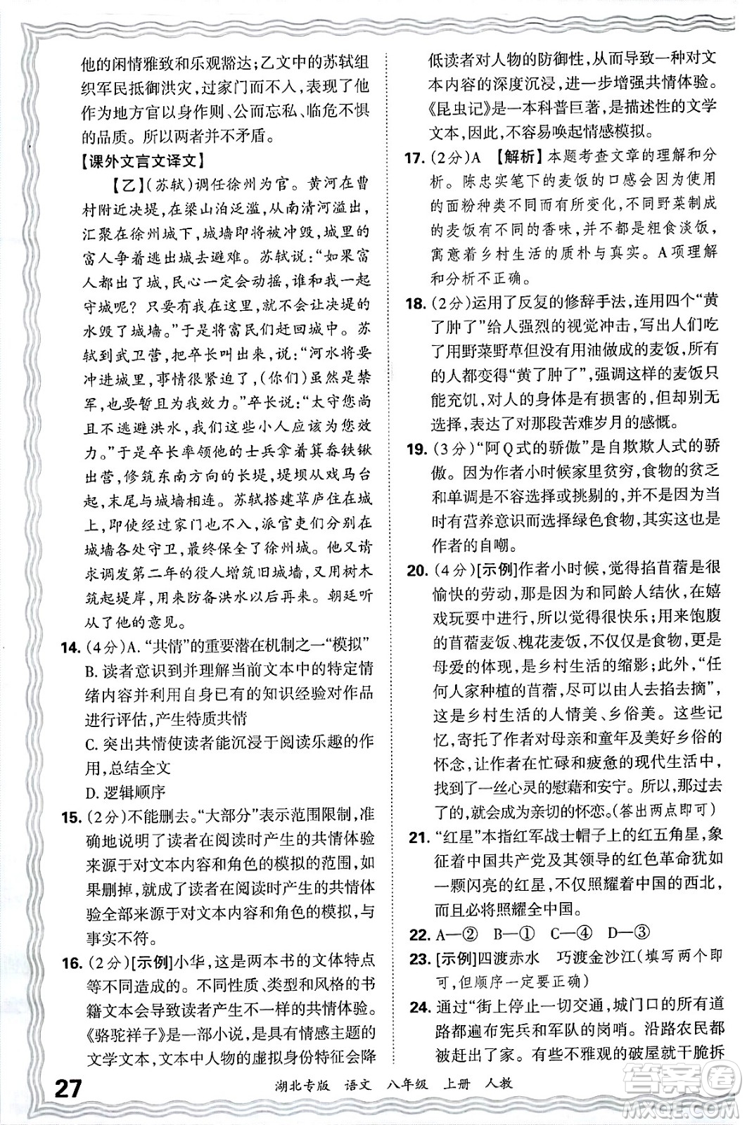 江西人民出版社2024年秋王朝霞各地期末試卷精選八年級語文上冊人教版湖北專版答案