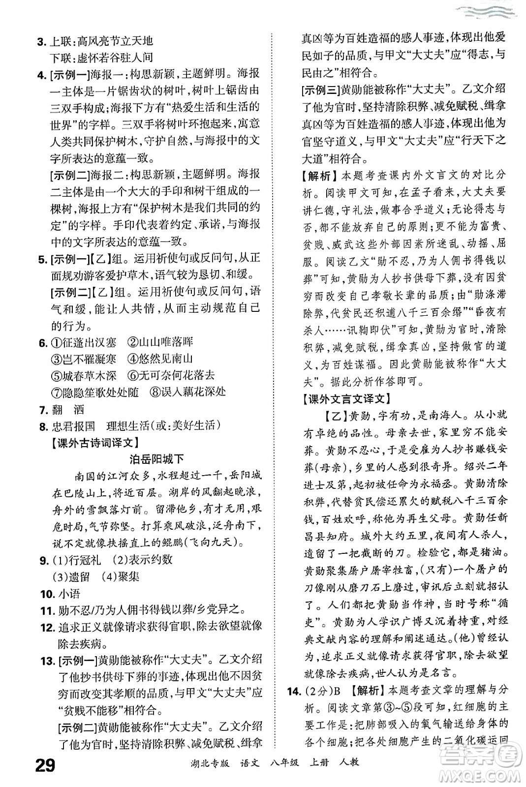 江西人民出版社2024年秋王朝霞各地期末試卷精選八年級語文上冊人教版湖北專版答案