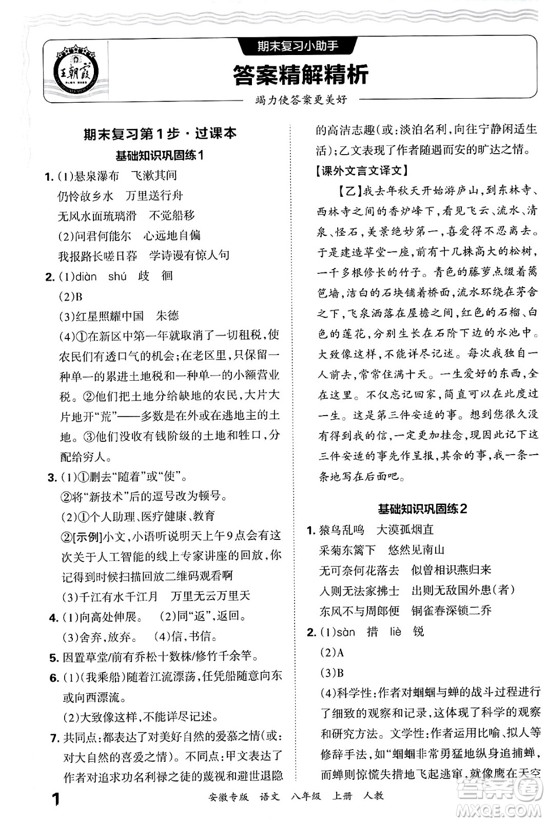 江西人民出版社2024年秋王朝霞各地期末試卷精選八年級(jí)語文上冊人教版安徽專版答案